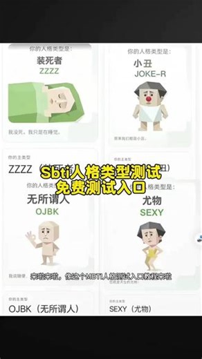 mbti免费测试入口来了，mbti测试免费官方入口2026#MBTI #sbti测试 #sbti #sbti人格测试 #人类对豆包的开发不足百分之一 sbti免费测试入口，sbti人格测试 sbti人格测试全人格 sbti人格测试链接 sbti测试入口 sbti人格测试全人格