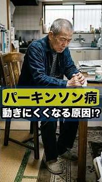 [Explanation] Why Does Parkinson's Disease Cause Smaller Movements? Causes and Preventive Exercis...
