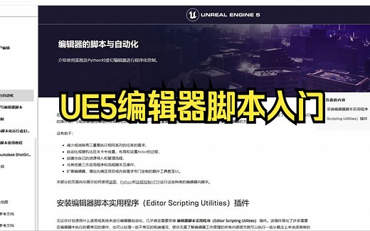 UE5 编辑器脚本（Editor Scripting Utilities）基础入门