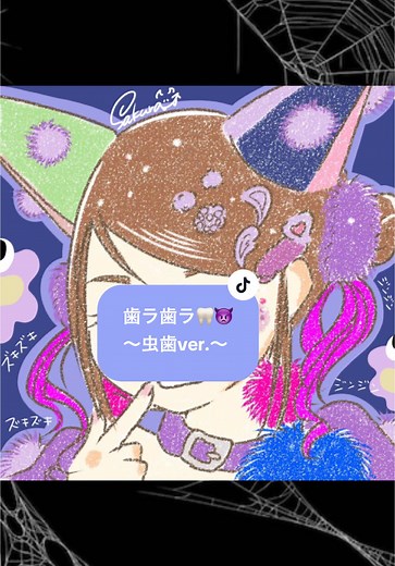 しなこちゃん歯ラ歯ラ🦷👿虫歯ver.イラスト作成