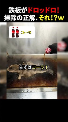 鉄板がドロッドロ！掃除の正解、それ！？ｗ #ほっこりショート