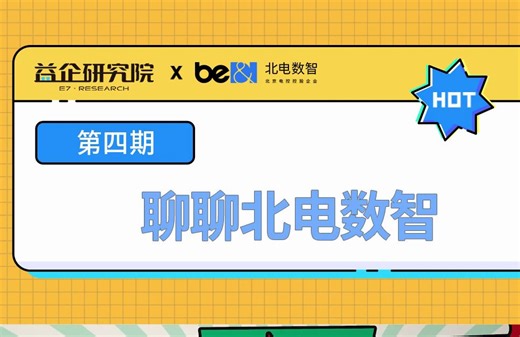 AIDC大咖说 第四期 聊聊北电数智