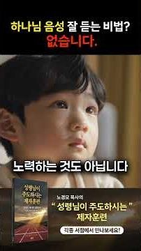 하나님 음성을 잘 듣는 비법은 없습니다 #제자훈련