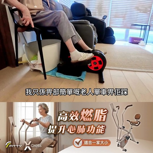 🔥 屋企都做到全身有氧？呢部 FITTY X-Cross 真係幫到你！ 最近喺屋企做運動，我就迷上咗呢部 FITTY X-Cross — 一部機就有兩種玩法，橢圓軌跡（好似太空漫步咁順暢）＋ 騎乘模式（動感單車 feel），啱晒想做全身有氧 交叉訓練 嘅朋友 / 老友記！ ✨ 最欣賞佢嘅地方： ✔ 超靜音磁控系統：踩到好順、好靜，夜晚做運動都唔怕嘈親屋企人。 ✔ 8段阻力調節：你想輕鬆做、有汗出，定係挑戰強度，好似HIIT咁，全部搞得掂~ ✔ 小巧＋可折疊設計：最啱細單位，用完摺埋唔阻地方。 ✔ 低衝擊訓練：橢圓軌跡對膝蓋好友善，老友記都可以做返啲溫和運動，完全唔傷關節。 而家留言「COO好精神」，即刻俾個優惠碼你！1字頭嘅價錢俾你減全身！ 即買🛒https://www.fitboxx.com/FTY0017 🙋‍♀️如有疑問，歡迎在留言中提問~ *數量有限，售完即止。優惠受條款及細則約束；如有任何爭議，Fit Boxx保留最終決定權。 -------------------------------------------- 🛒親臨門市體驗 銅鑼灣店 | 怡和街1號香港大廈地下
