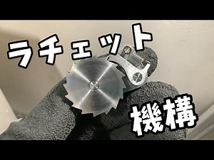 無駄にスピーディーにラチェット機構を作る