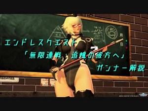 【PSO2】エンドレスクエスト「無限連戦:追憶の彼方へ」 ガンナー解説