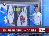 [超级新闻场]贵州：姑娘创新“叶脉绣” 一“叶”值千金