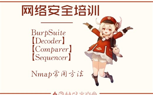 网络安全培训——武器篇4【BurpSuite Nmap】
