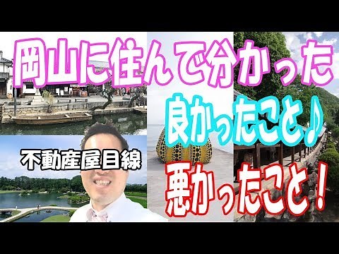 岡山に引っ越して分かった 良かったこと♪悪かったこと！