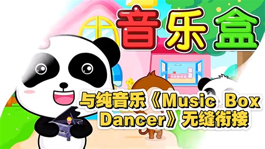把儿歌《音乐盒》与Richard Clayderman 的纯音乐《Music Box Dancer》进行无缝衔接会怎样？