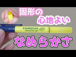 【文房具 紹介 】クセはあるが なめらかさ No.1 固形 蛍光 マーカー｜ぴーすけチャンネル