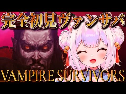 【ヴァンサバ】ワンコインの時間泥棒ってまじ？脳汁ドバドバ中毒ゲー初見プレイ【Vampire Survivors / VTuber 薄焼ピケ】