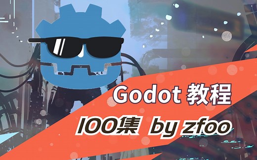 godot 4.x 教程 100集