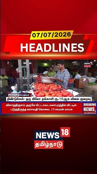 Tomato Price | Dindigul | Vegetable Price | திண்டுக்கல்: ஒரு கிலோ தக்காளி ரூ.10ஆக விலை குறைவு