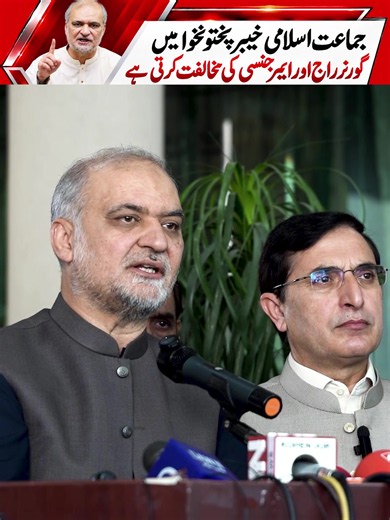 جماعت اسلامی کے پی کے میں گورنر راج کی مخالفت کرتی ہے۔ #hafiznaeemurrehman #jamaateislami #kpk