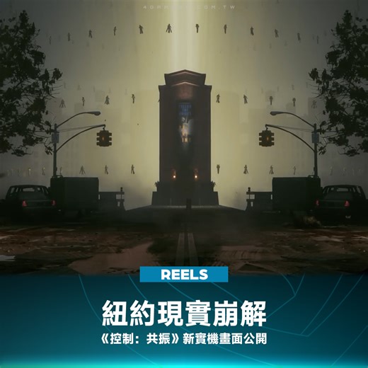 Remedy Entertainment 在State of Play上正式揭曉了《控制：共振》的全新實機細節！ 這次演示跟隨主角「迪倫法登」，深入曼哈頓的「西部入侵區」。這裡的現實結構正在崩解重塑，甚至會出現徹底顛覆物理規則的「重力異常」區域。 官方表示這次會強化區域設計，玩家將能探索多個規模宏大且風格鮮明的區域，裡面包含了豐富的支線任務、隱藏遭遇與可選的探索內容，讓自由度大幅提升。 戰鬥系統也有大幅革新，迪倫這次配備了可變形武器「異變體」，能切換多種形態來應對敵人；演示也能看到武器的不同變化。 遊戲預計 2026 年在 PS5、Xbox 與 PC 等平台同步登場。 各位準備好再次回到這怪誕的世界裡，對抗這些扭曲的威脅了嗎？ #控制：共振 #Control控制 #Remedy #StateofPlay | 4Gamers