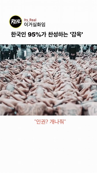 한국인 95%가 찬성하는 감옥 #엘살바도르 #대한민국 #역사 #쇼츠