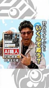 【給料査定】足場,鉄骨作業主任者の資格持ってる中堅職人オヤジならいくらで雇う？