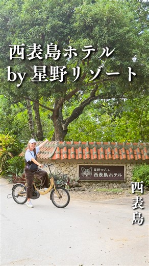 おきぶら/沖縄旅行,ホテル,グルメ | ✨世界自然遺産・西表島へ、冬のリトリート旅🌿✨ 日本初のエコツーリズムリゾートを目指す「西表島ホテル by 星野リゾート」で、大自然と共に過ごす特別な時間。... | Instagram