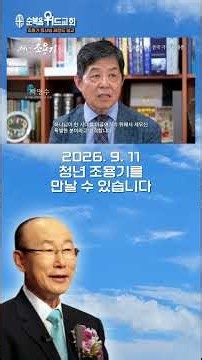 26. 9/11 You can meet the young Cho Yong-gi ~~ #YoungChoYonggi #5602086 #FullGospelWithChurch