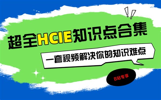 一套视频带你攻克华为数通认证，本视频涵盖 HCIA-HCIP-HCIE 全套视频，揭秘数据通信领域晋升密码!