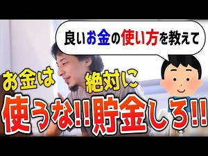 【ひろゆき】お金は使うな！貯金した方が絶対に良い！ひろゆきのお金の価値観【切り抜き 論破】