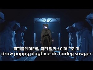 파피플레이타임 닥터 할리소이어 그리기draw poppy playtime dr. harley sawyer