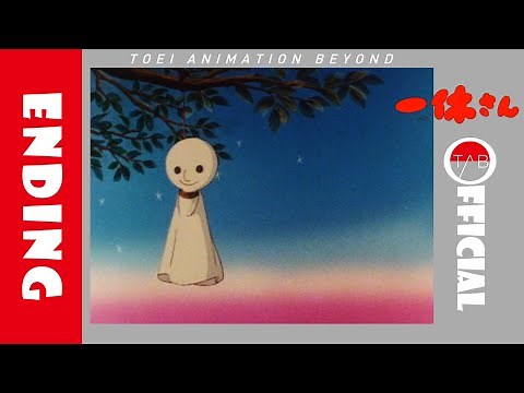 【公式】アニメ『一休さん』ED映像：藤田淑子「ははうえさま」/Ikkyu-san