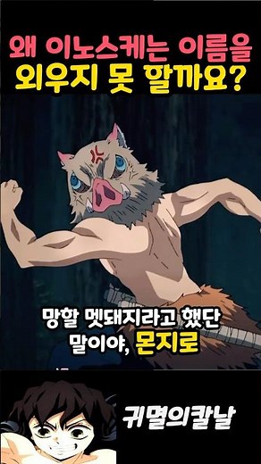 왜 이노스케는 이름을 외우지 못 할까요#귀멸의칼날