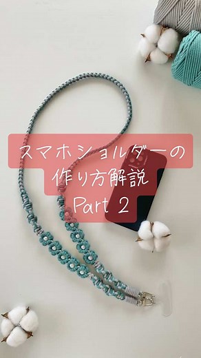 マクラメスマホショルダーの作り方解説 Part 2