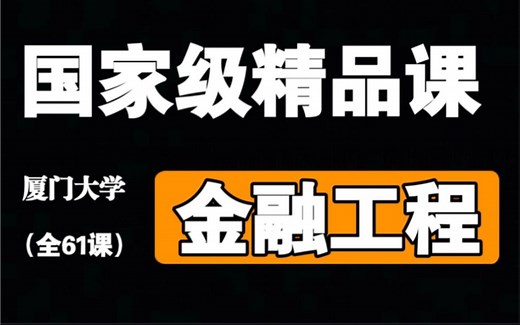 【厦门大学】《金融工程》国家级精品课（全61课）