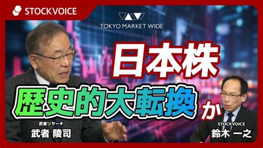 日本株　歴史的大転換か【ゲスト】 1月14日 武者リサーチ 武者陵司さん | Tsutomu Yamakawa