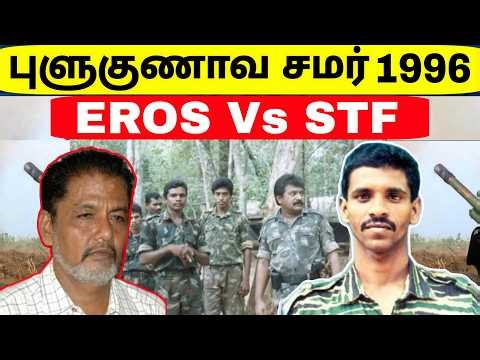 Tamil History | EROS attack | Pulukunawa War | Batticaloa Task Force | Jaffna | Tamil