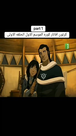 ‏كرتون افاتار كوره الموسم الاول الحلقه الاولى#افاتار #افاتار_كورا #fyp