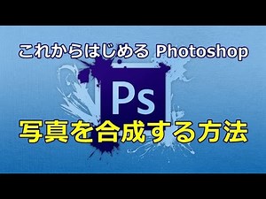 Photoshop 写真を合成する方法
