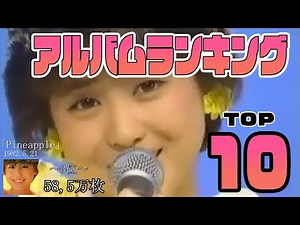 【松田聖子メドレー】オリジナルアルバム～ランキングTOP10～