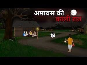 अमावस की रात|Amavasya Ki Kali Raat| horror story|Bhutiya Kahani|Horror Story Hindi|fear files story