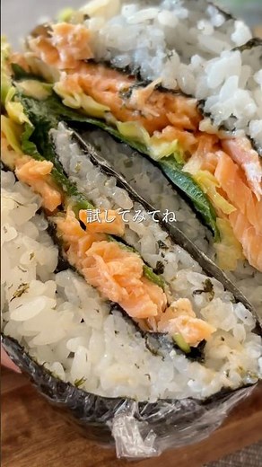 作り置きネギ味噌で 包む鮭定食おにぎり #おにぎりレシピ #簡単レシピ #おにぎらず