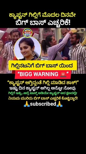 ಗಿಲ್ಲಿಗೆ ಶಾಕ್ ಕೊಟ್ಟ ಬಿಗ್ ಬಾಸ್!"ಗಿಲ್ಲಿ ನೋಡಿ ಕಾವ್ಯ ಶಾಕ್..!🥱#shorts #trending #viral #gillinata #funny