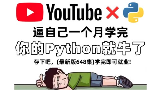 【YouTube】Python零基础入门教程，从0开始学编程！新手必备实用版，涵盖基础语法、爬虫、数据分析、自动化，一站式学习不走弯路！