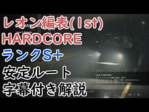 バイオRE2 レオン表(1st) HARDCORE ランクS+ 安定ルート攻略(1時間54分58秒)