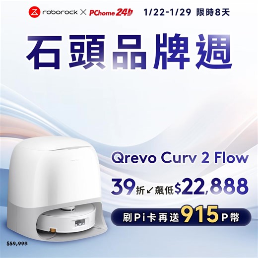 1/22-1/29 #限時8天 ✨石頭 x PChome 石頭品牌週 Qrevo Curv 2 Flow 飆降39折❗狂省3萬7 👉 https://roborocktw.vip/pc-qrevocurv2flow ⭐Qrevo Curv 2 Flow｜搖滾巨星⭐ 💰下殺39折↙️優惠價$22,888 💰結帳刷Pi卡4%回饋 (915P幣) 🎁1月滿額登記抽： ① ROKID GLASSES 樂奇AI智慧眼鏡*1名 (市價$24,999) ② H5殺塵豹 四合一手持無線吸塵器*2名 (市價$14,999) ③ 三井武田3.2L氣炸鍋*3名 (市價$2,680) --------------------------------------------------------------------- ✅ 超長！27cm滾筒拖布 即時自清潔刮汙，每步皆以淨拖淨 ✅石頭首款！零纏繞升降雙邊刷 聚攏加倍設計，毛髮灰塵 輕鬆一掃而空 ✅ 石頭最高規格！Reactive AI 視覺避障200 種類 智慧識別、靈活閃避，全屋暢行不卡關 更多核心功能及優勢： 🌟感應式地毯滾筒罩 🌟滾筒極致