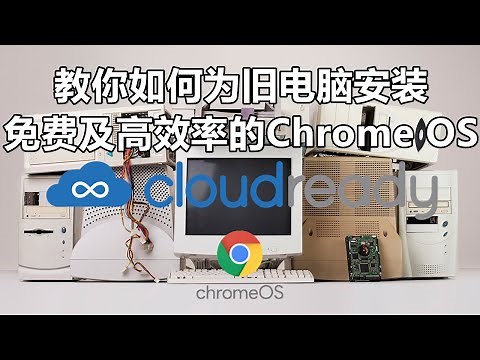 教你如何为旧电脑安装免费又快速的Chrome OS