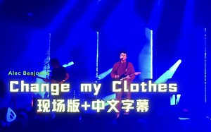 【授转/双语/现场】Alec Benjamin-Change my Clothes
