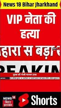 #shorts : VIP नेता की हत्या | VIP NETA ENCOUNTER | BIHAR NEWS | BIHAR KI KHABAR | POLTICIAN'S MURDER