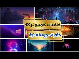 خلفيات كمبيوتر 4k خلفيات بجوده عاليه