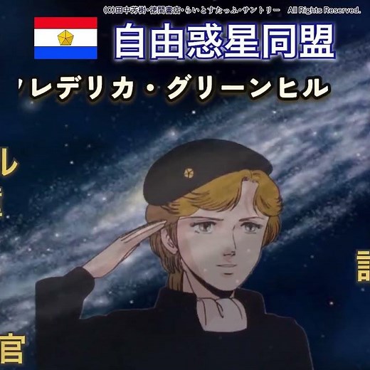 銀河英雄伝説登場人物紹介・第一期 #銀河英雄伝説 #銀英伝