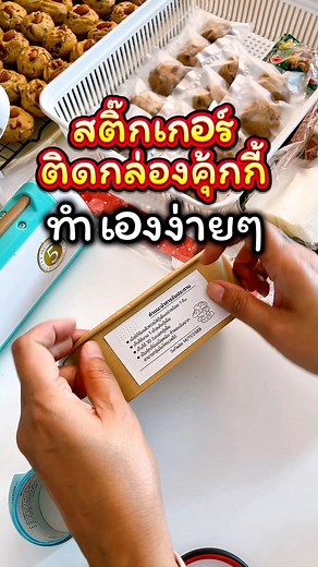 สติ๊กเกอร์แปะกล่องคุ้กกี้ ทำเองใช้เองสะดวก ประหยัด ใช้แค่ไหนก็พิมพ์เอาแค่เท่าที่ใช้ได้เลย #สติ๊กเกอร์ความร้อน #สติ๊กเกอร์ติดหน้ากล่อง #เครื่องพิมพ์สติ๊กเกอร์ความร้อน | ครัวแม่เม้ง