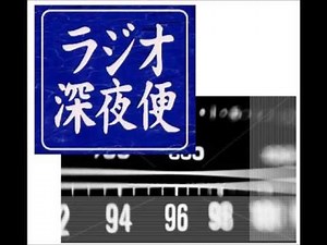 ＮＨＫラジオ深夜便 時代を創った声 声優 野村道子