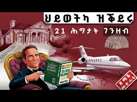 21 ናይ ሃብቲ ምስጢራት | ጽማቕ መጽሓፍ | 21 Secrets of Self Made Millionaires Book Summary in Tigrinya